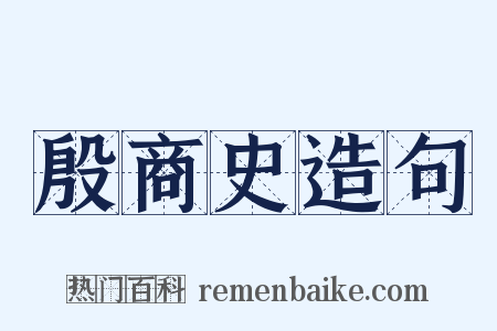殷商史造句是什么意思的图片